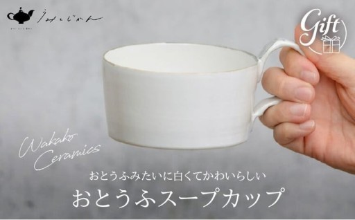 おとうふみたいに白くてかわいらしいスープカップ！