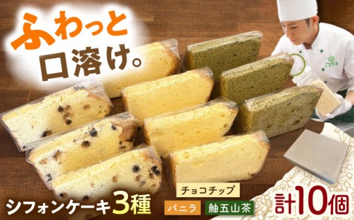 シフォンケーキ 3種セット 10個入り