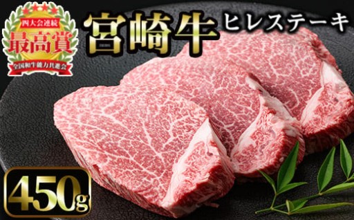 宮崎牛 ヒレステーキ(計450g・150g×3枚)
