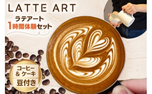 はじめてでも安心、ラテ体験