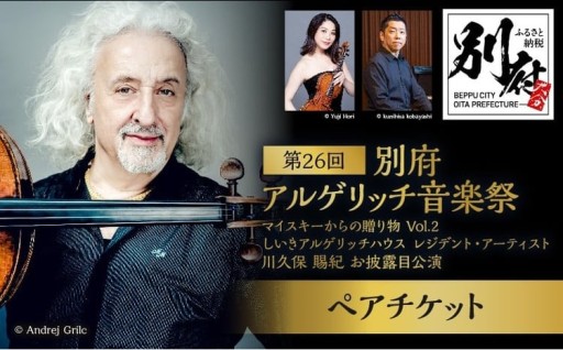 5月26日(火) 川久保賜紀お披露目公演のペアチケット