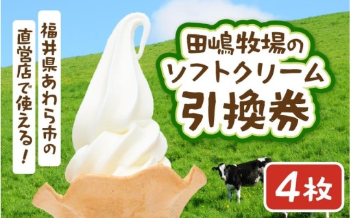 【牧場直送】搾りたて生乳の贅沢な美味しさ🍦引換券
