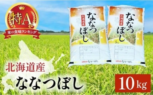 寄附額改定↓ 令和7年産『ななつぼし』10kg