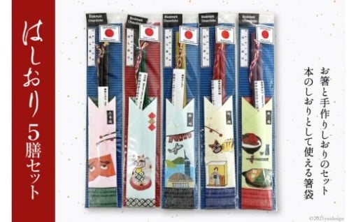 「お箸」と「しおり」がセットになったオリジナル品