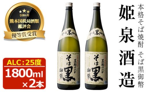 そば黒御幣 25度(1,800ml×2本) 