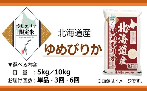 【空知エリア限定米】北海道産 ゆめぴりか