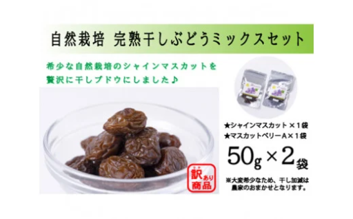 希少！自然栽培の完熟干しぶどう２種