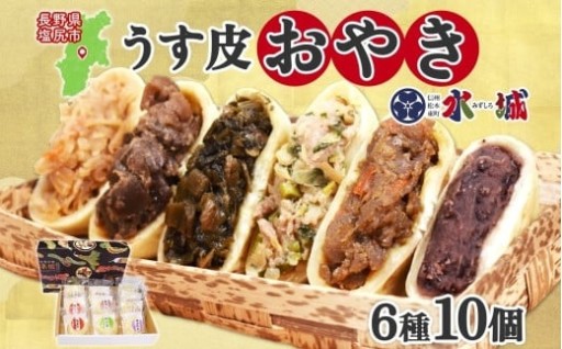 具材がぎっしり！水城漬物工房「うす皮信州おやき」6種 10個 詰め合わせ