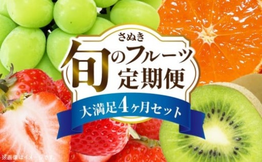 🥝さぬき旬のフルーツ大満足　4回定期便🍓