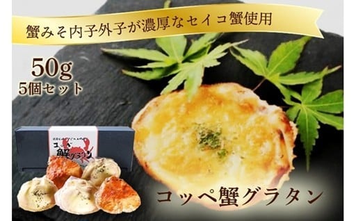 セイコ蟹を贅沢に使用し洋風にアレンジした逸品🦀