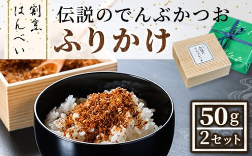 受け継がれた料理人の手作りの味！伝説のでんぶかつおふりかけ(50g×2セット)
