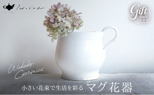 小さい花束やアジサイなど飾るのに使いやすい花器