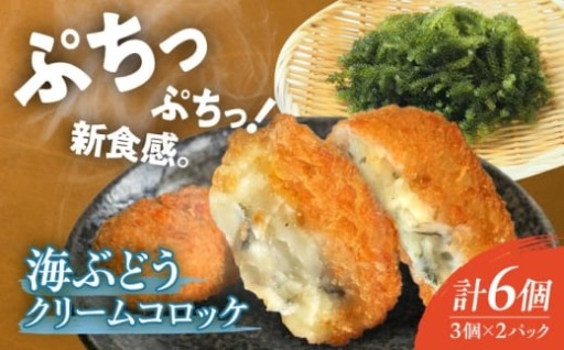 新食感！とろ～り＆プチプチの海ぶどうコロッケ