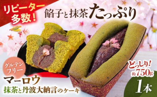 抹茶と丹波大納言のケーキ 【マーロウ】 [AKAF125] 