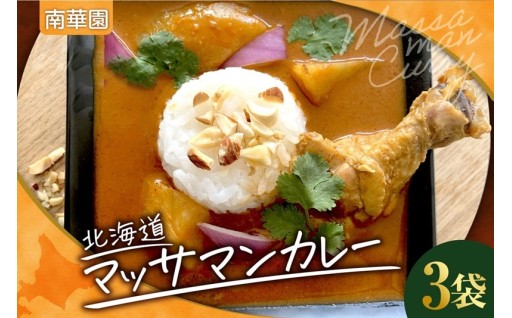 【北海道札幌市】南華園　北海道マッサマンカレー🍛