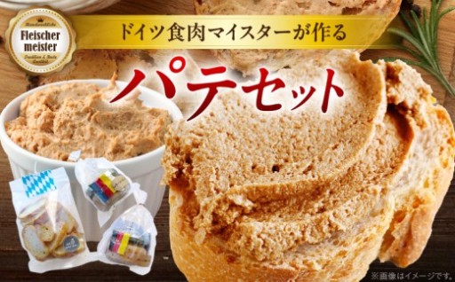 【香川県三木町】ドイツ食肉マイスターが作るパテセット🧑‍🍳