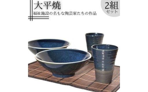食卓を彩る大平焼の器セット