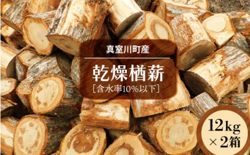 真室川町産　乾燥楢薪　12ｋｇ×２箱　［含水率10％以下］　