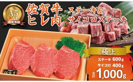 佐賀牛のヒレステーキとサイコロステーキのセット