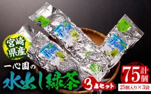 有機茶葉 一心園の水出し緑茶 3点セット(計75個・25個×3袋)