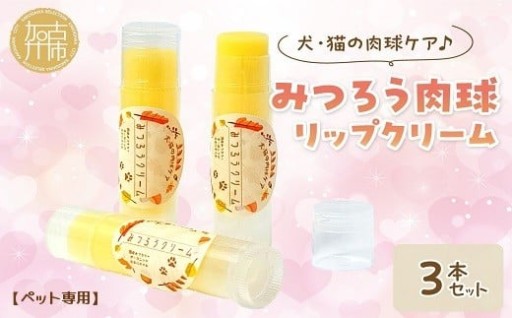 みつろう肉球リップクリーム3本セット