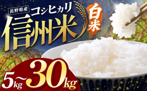 ≪今イチオシ☆☆急上昇ランキング1位になりました！！≫ 令和7年産信州米 こしひかり 選べる 5kg～30kg