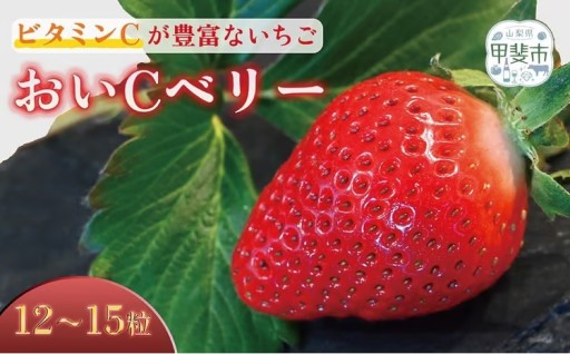 宝石のように輝く「おいCベリー」12個～15個
