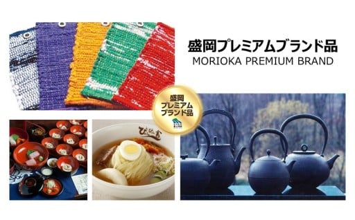 盛岡プレミアムブランド品 ―風土を贈る、盛岡という選択―