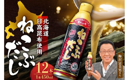 【北海道札幌市】美味いもの市 ねこぶだし　12本セット🥬✨