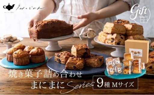 焼き菓子詰め合わせ「まにまにシリーズ」