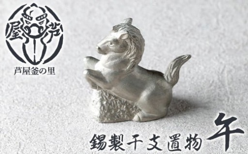 芦屋鋳物「錫製干支置物 午」(1点)