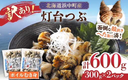 訳ありなのに旨すぎる！【下処理いらず】灯台つぶ