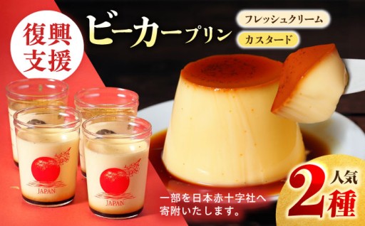 【復興支援ビーカー入り】　カスタードプリン　北海道フレッシュクリームプリン