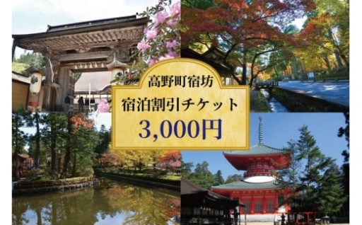 ＜世界遺産高野山＞ 宿坊 宿泊割引チケット 3,000円分