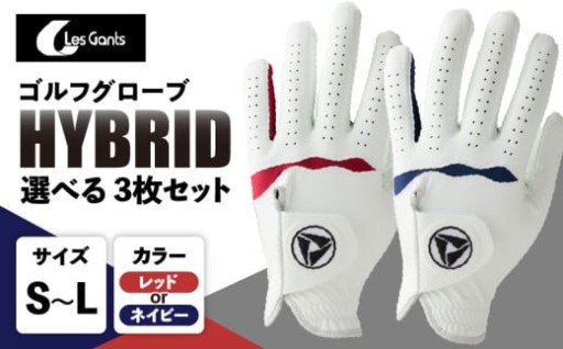 【香川県三木町】選べるゴルフグローブ3枚セット🏌️‍♂️