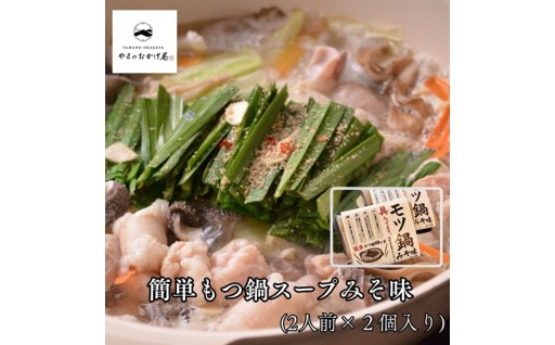 美味しさ際立つ！鳥取県産牛もつ入り簡単もつ鍋スープセット