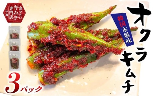 2026年5月以降順次発送【久ー韓】韓国本場味！久米島産「オクラキムチ」3パック