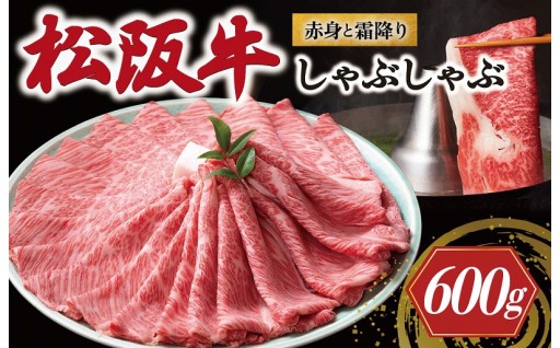 ★お届け日指定可★（冷蔵便）松阪牛 赤身と霜降り しゃぶしゃぶ