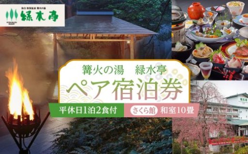 【篝火の湯　緑水亭】平休日1泊2食付 ペア宿泊券《【さくら館】和室10畳》