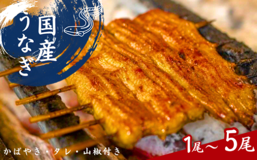 紀州備長炭で焼き上げた 国産うなぎ蒲焼