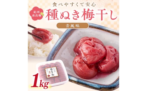 紀州南高梅「種ぬき梅干し」昔風味1kg🍙🍚