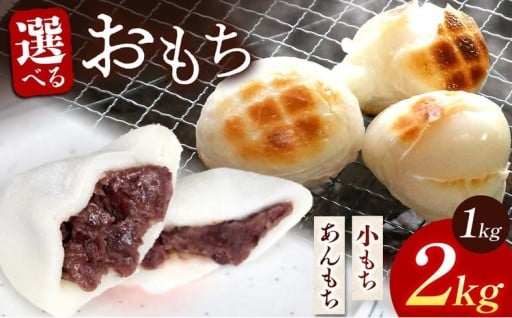 【期間・数量限定】選べる 内容量 広池農園もちセット / 冷凍小もち500g×2 / 冷凍あんもち6ヶ入×2