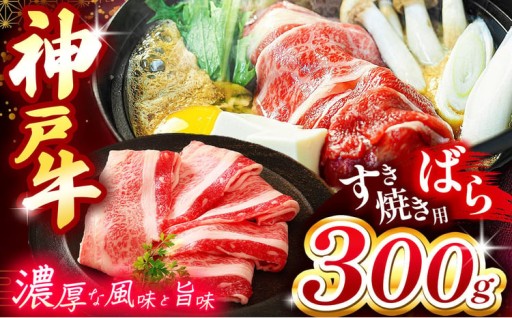 神戸牛すき焼き(ばら) 300g