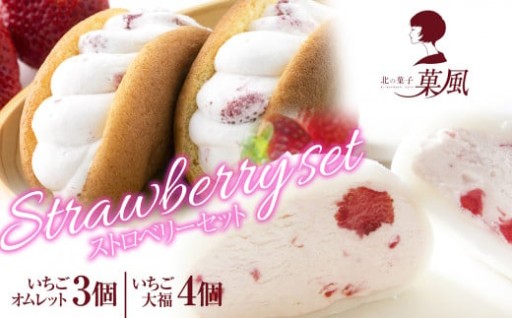 菓風 ストロベリー スイーツ 人気 セット 