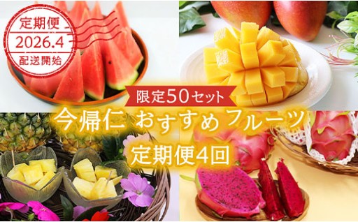 今帰仁おすすめフルーツの定期便4回