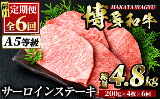 博多和牛サーロインステーキ(総量24枚・4.8kg・200g×4枚 ×6回) 