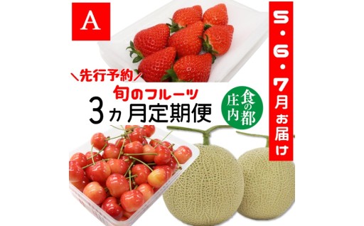 《5・6・7月お届け-A》フルーツの3ヶ月定期便