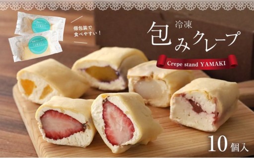 包み クレープ 『 OKURUMI 』 おすすめ 10種 セット 