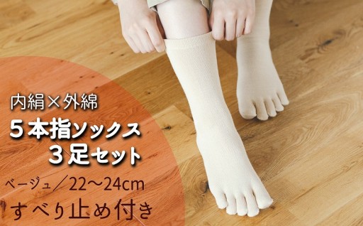 五本指肌シルクソックス3足セット22～24cm