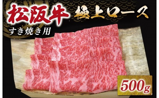 松阪牛 極上ロース すき焼き 500g　